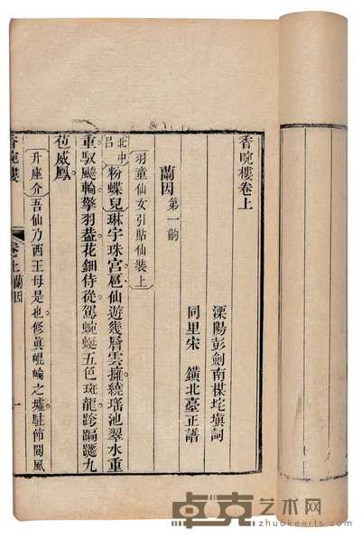清·溧阳彭剑南填词 香畹楼二卷 